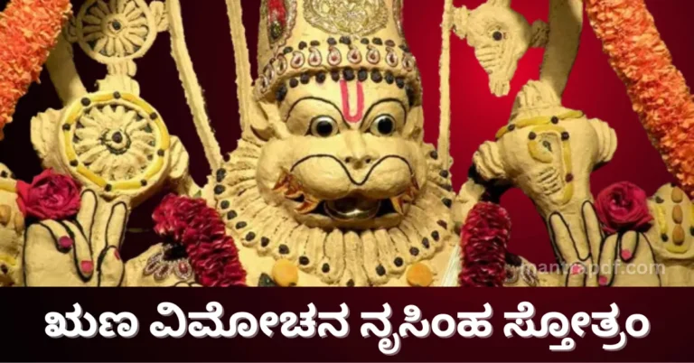 Runa Vimochana Narasimha Stotram Kan