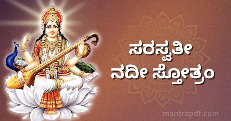 Saraswati Nadi Stotram Kan