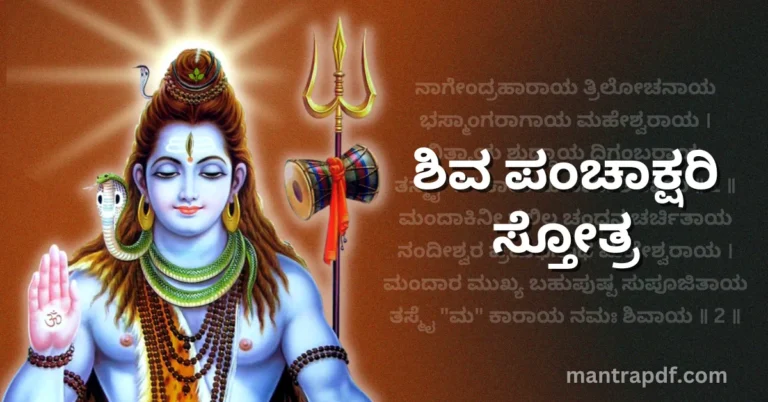Shiva Panchakshari Stotra Kan