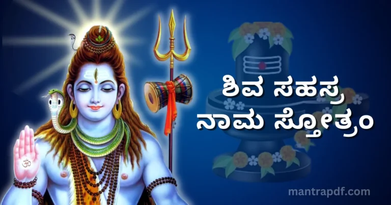 Shiva Sahasranama Stotram Kan