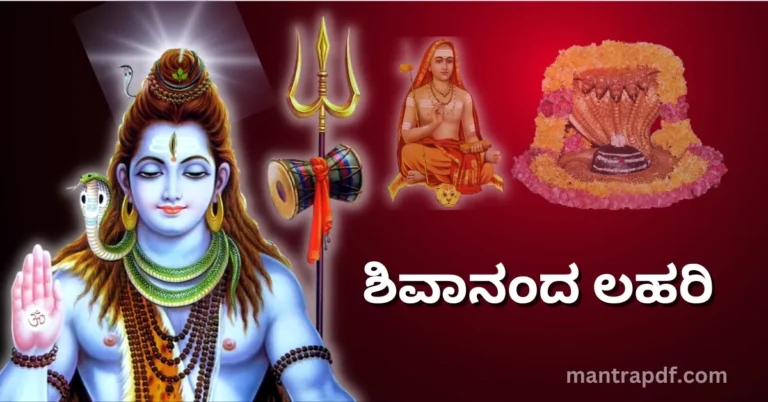 Shivananda Lahari Kan