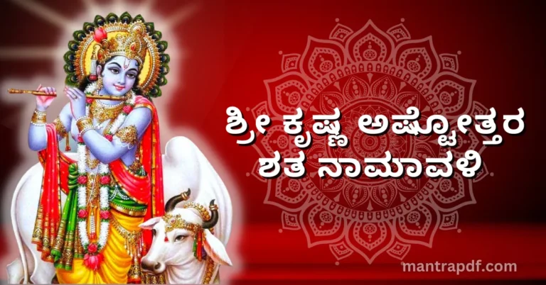 Sri Krishna Ashtottara Shatanamavali kn