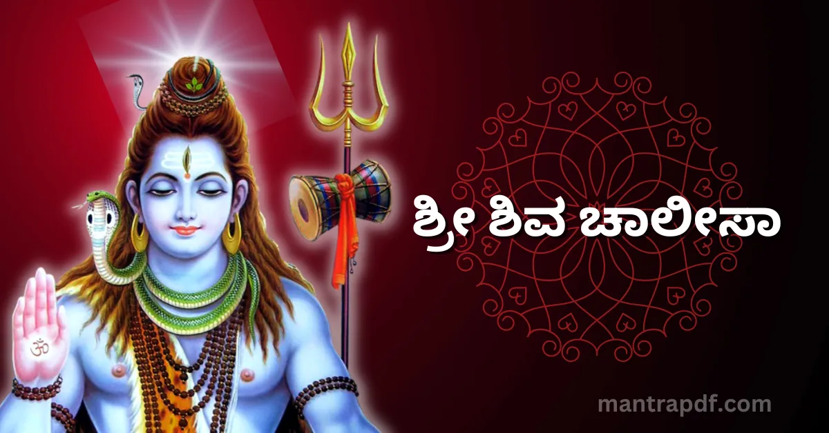 Sri Shiva Chalisa Kan