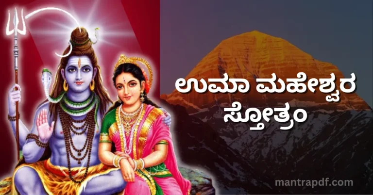 Uma Maheswara Stotram Kan