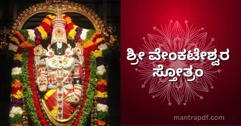 Venkateswara Stotram Kan