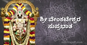 Venkateswara Suprabhatam kn