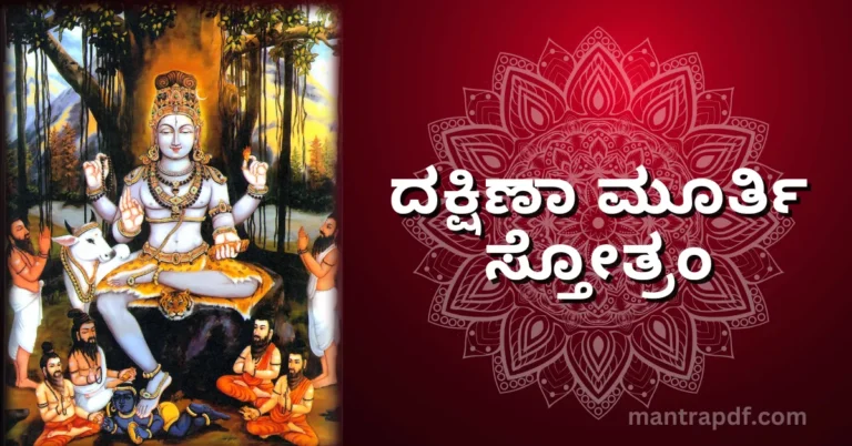 Dakshinamurthy Stotram Kan