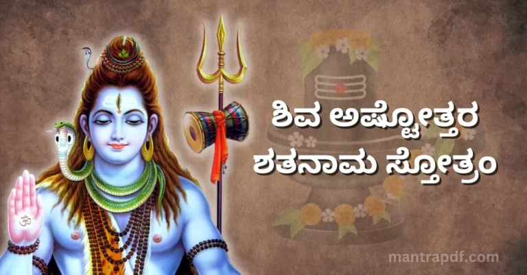 Shiva Ashtottara Shatanama Stotram Kannada
