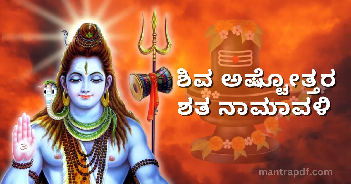 Shiva Ashtottara Shatanamaavali Kan