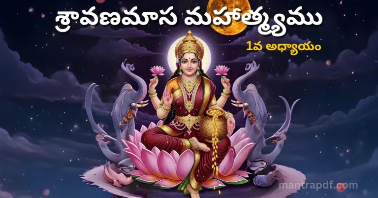 Shravana Masa Mahatmyam 1