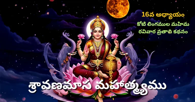 Shravana Masa Mahatmyam Day - 16