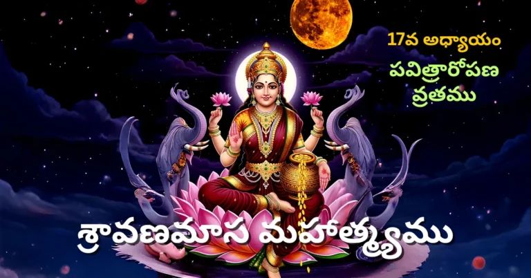 Shravana Masa Mahatmyam Day - 17