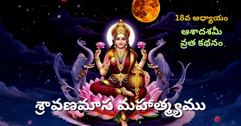 Shravana Masa Mahatmyam Day - 18