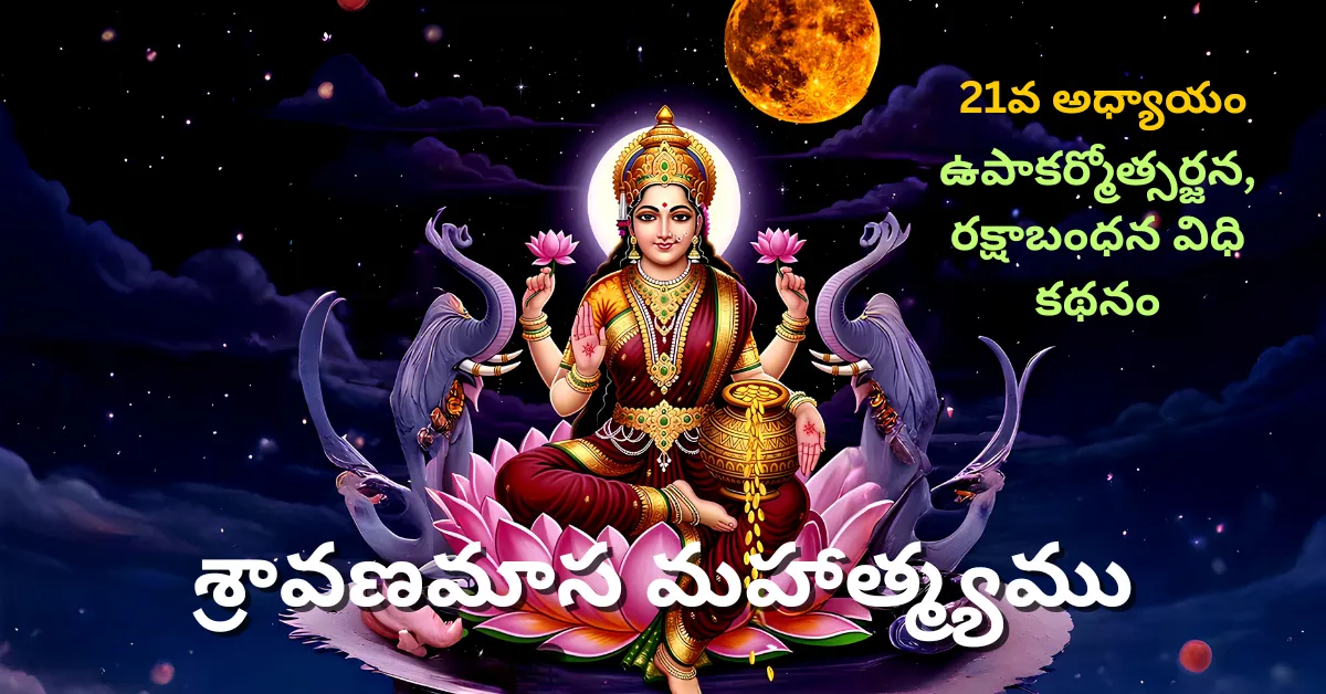 Shravana Masa Mahatmyam Day - 21