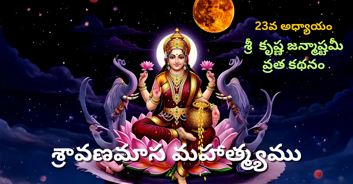 Shravana Masa Mahatmyam Day - 23