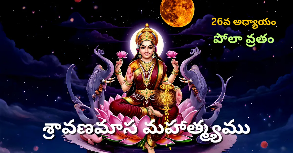 Shravana Masa Mahatmyam Day - 26
