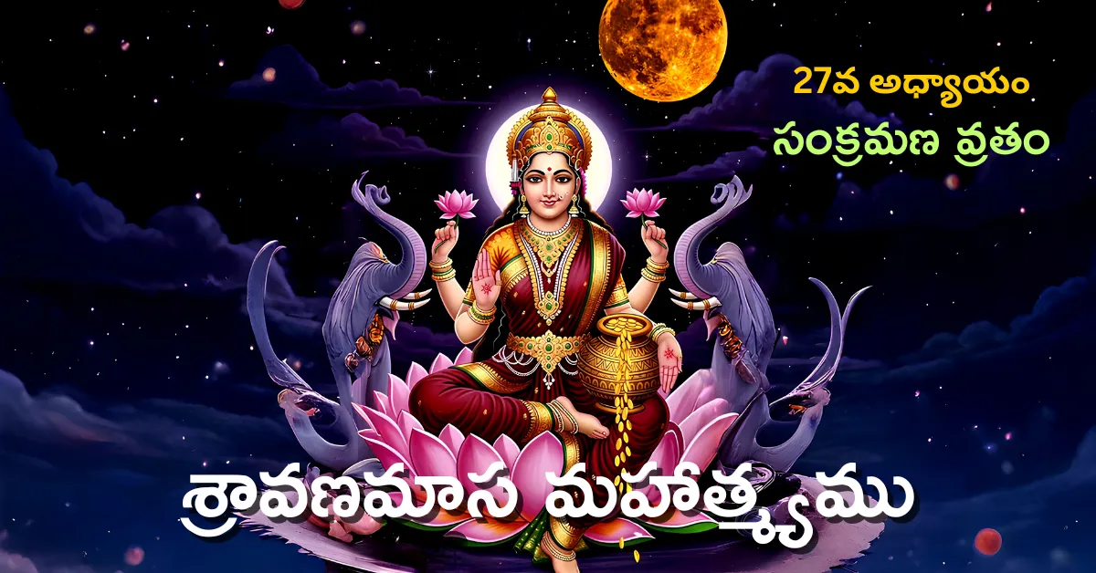 Shravana Masa Mahatmyam Day - 27