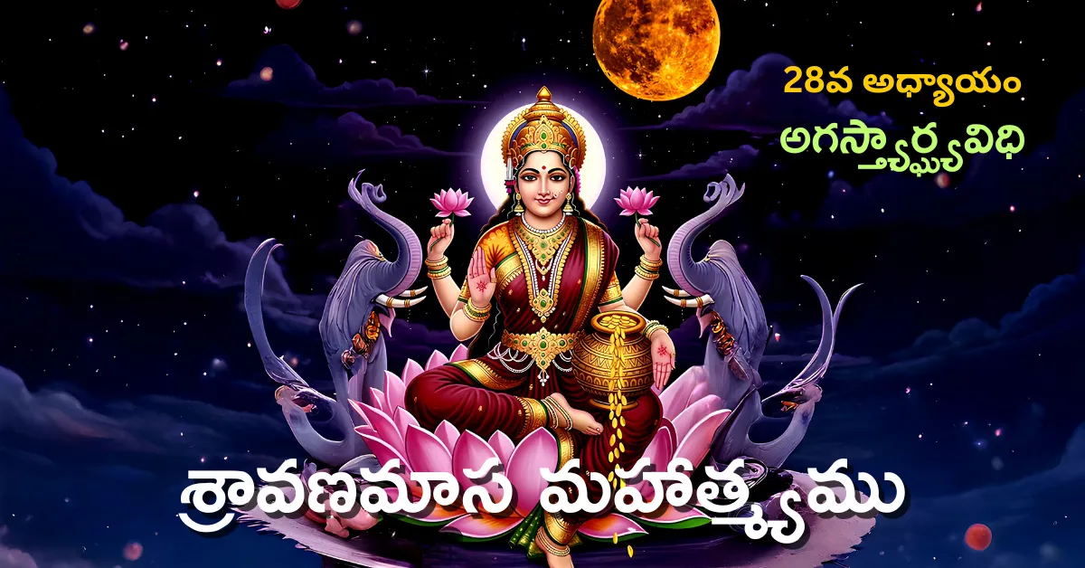 Shravana Masa Mahatmyam Day - 28