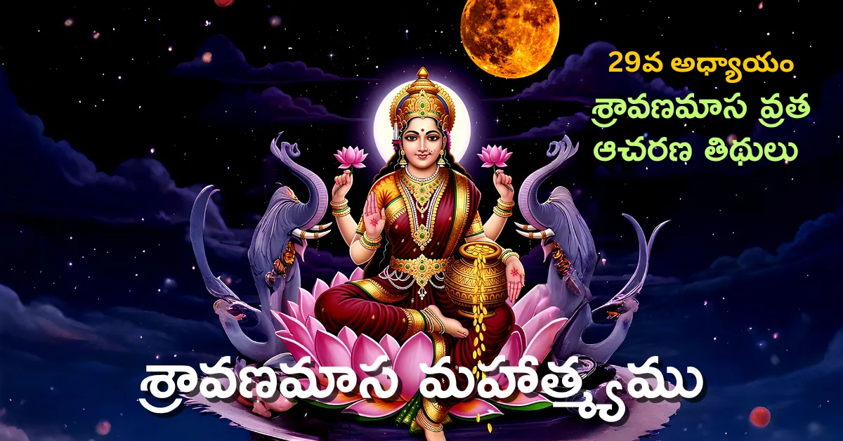Shravana Masa Mahatmyam Day - 29