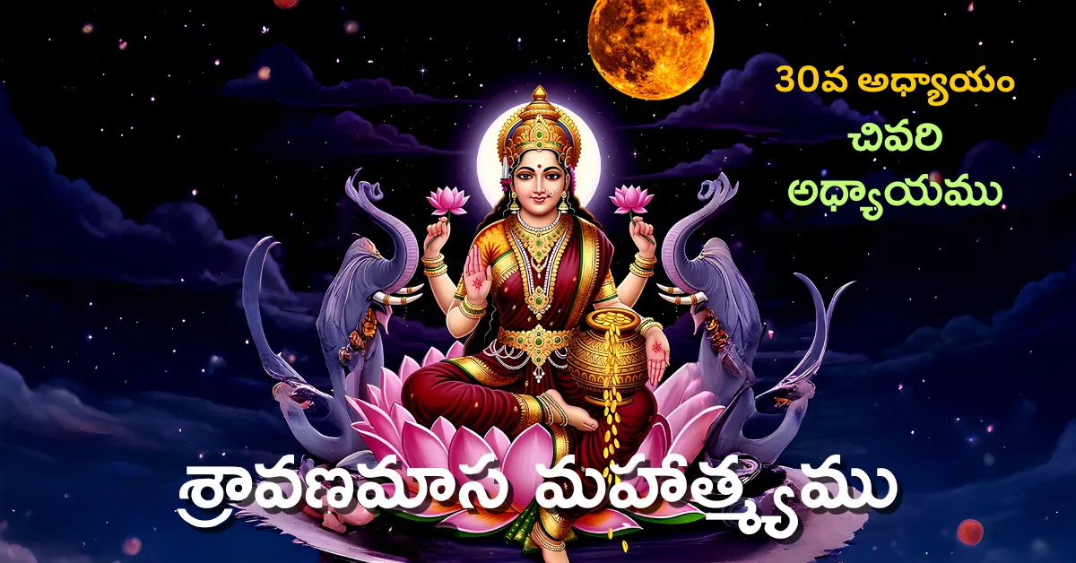 Shravana Masa Mahatmyam Day - 30