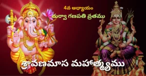 Shravana Masa Mahatmyam Day - 4