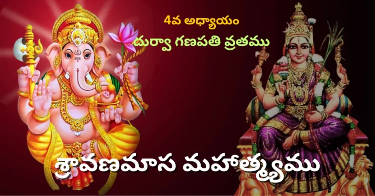 Shravana Masa Mahatmyam Day - 4