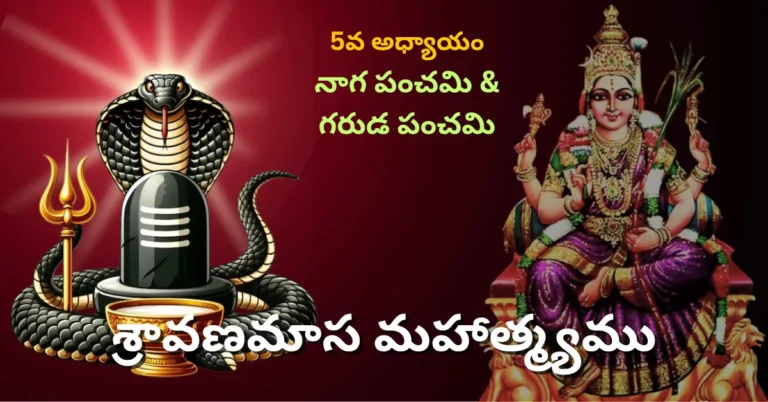 Shravana Masa Mahatmyam Day - 5