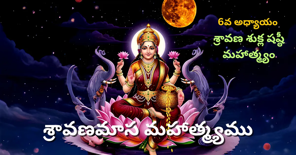 Shravana Masa Mahatmyam Day - 6