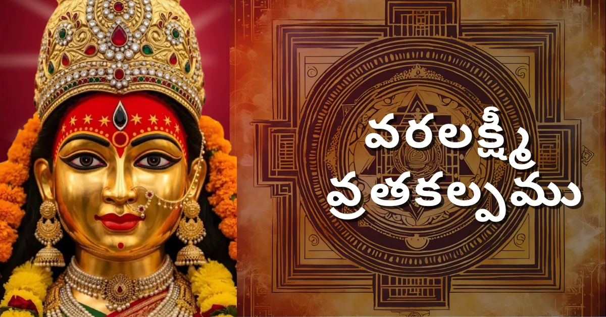 Varalakshmi Vratha Kalpam