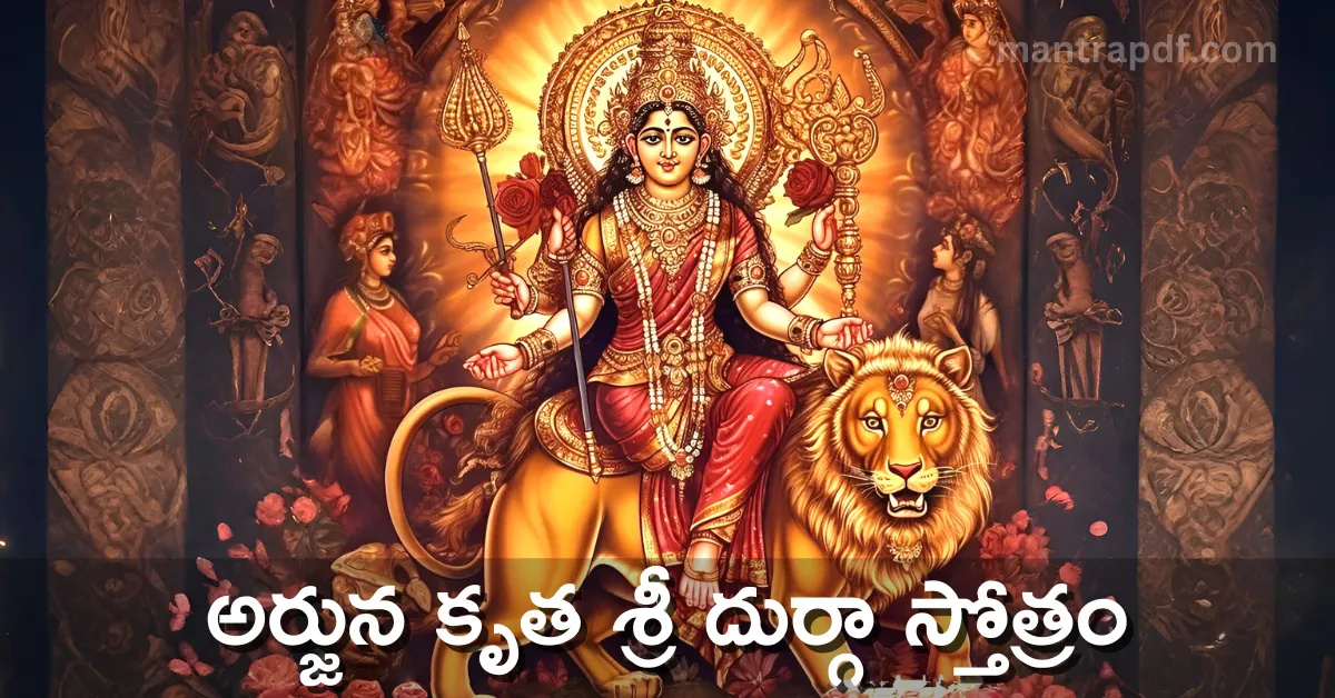 Arjuna Kruta Durga Stotram