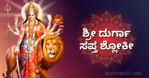 Sri Durga Saptashloki Kn