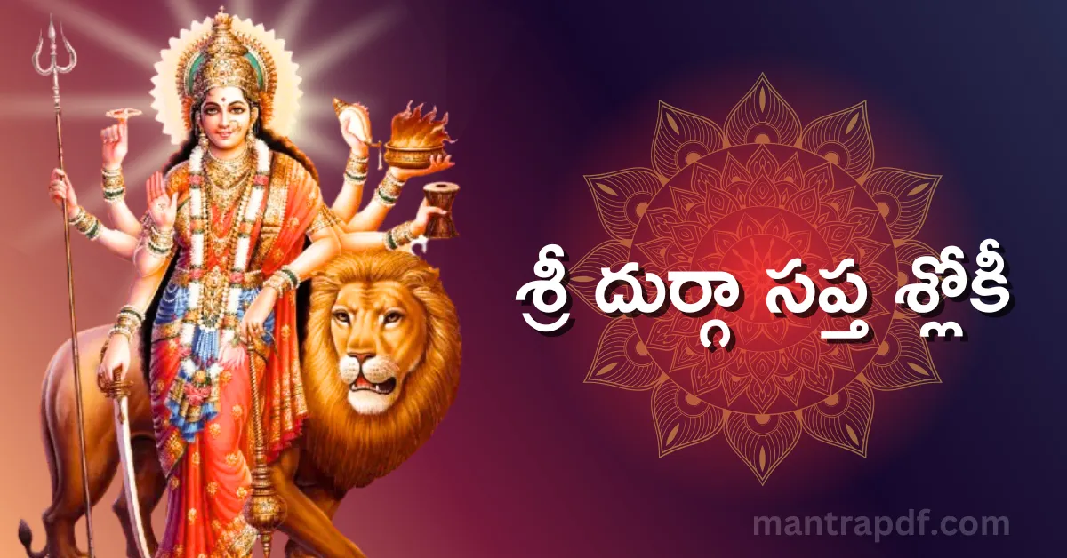 Sri Durga Saptashloki