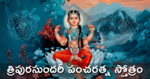Tripura Sundari Pancharatna Stotram