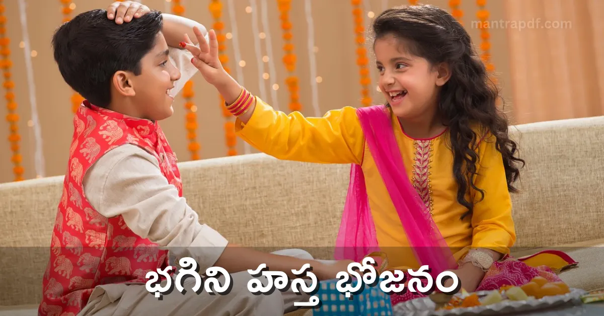 Bhagini Hasta Bhojanam