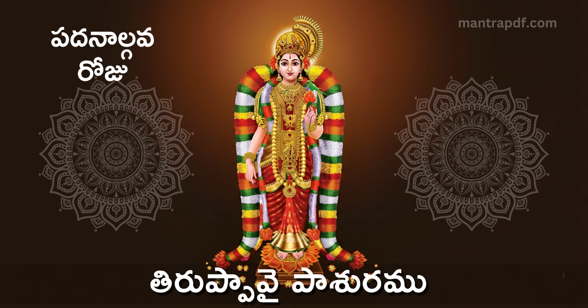 Thiruppavai Pasuram 14