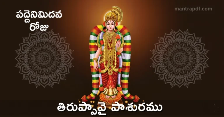 Thiruppavai Pasuram 18