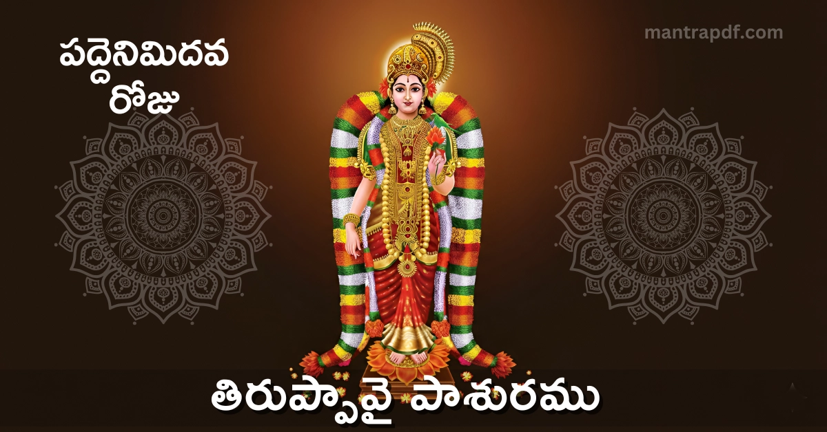 Thiruppavai Pasuram 18