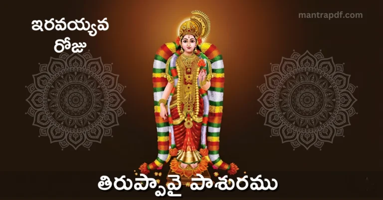 Thiruppavai Pasuram 20