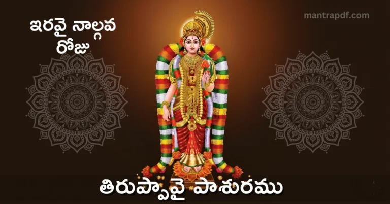 Thiruppavai Pasuram 24