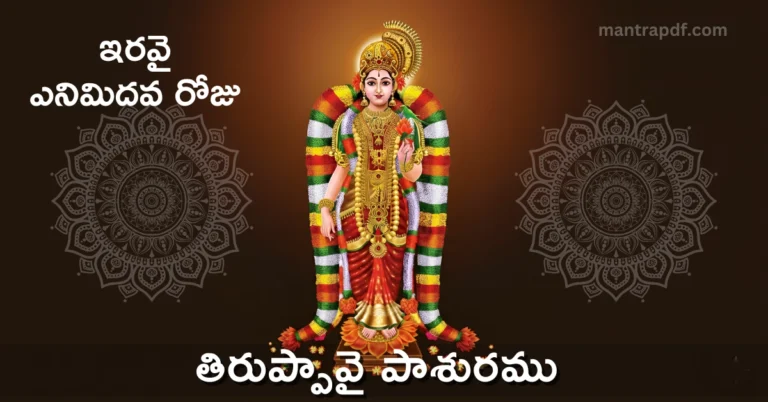 Thiruppavai Pasuram 28