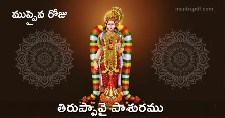 Thiruppavai Pasuram 30