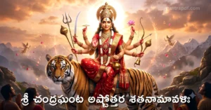 Sri Chandraghanta Ashtottara Shatanamavali