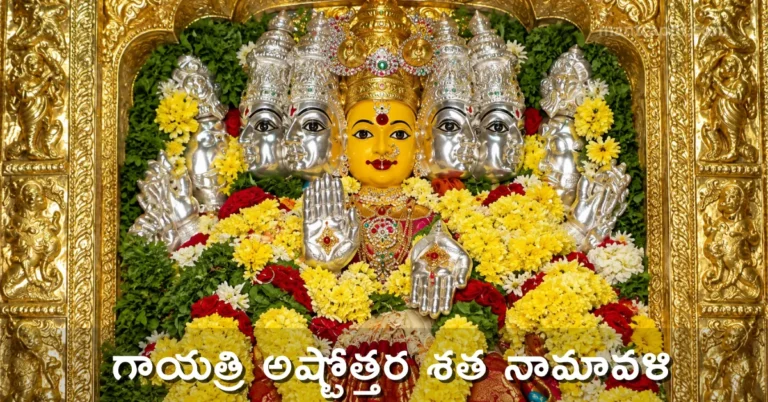 Gayatri Ashtottara Shatanamavali