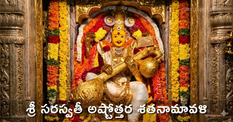 Saraswati Ashtottara Shatanamavali