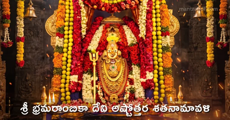 Sri Bramarambika Devi Ashtottara Shatanamavali