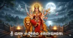 Sri Durga Ashtottara Shata Namavali