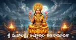 Sri Mahalakshmi Ashtottara Shatanamavali