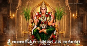 Sri Rajarajeshwari Ashtottara Shatanamavali